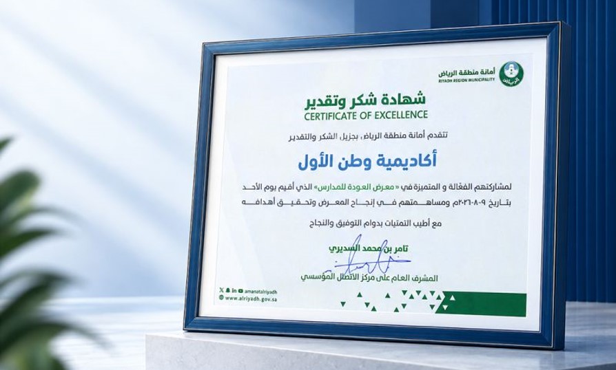 Riyadh Region Municipality certificate of appreciation awarded to Watan First Academy